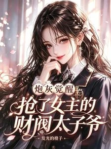 炮灰覺醒,搶了女主的財閥太子爺 封面