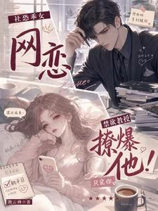 社恐乖女網戀禁慾教授!撩爆他! 封面