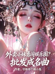 外賣小妹勇闖娛樂圈?批發成名曲 封面