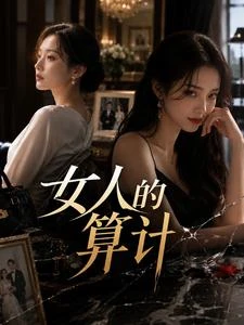 女人的算計 封面