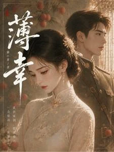 薄倖 封面