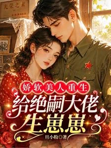 嬌軟美人重生:給絕嗣大佬生崽崽 封面