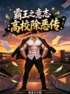 霸王之意志:高校除惡傳! 封面