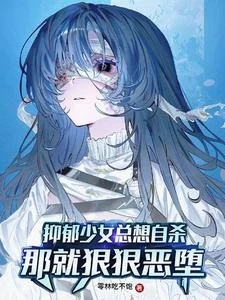 抑鬱少女總想自殺？那就狠狠惡墮 封面