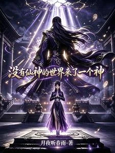 沒有仙神的世界來了一個神 封面