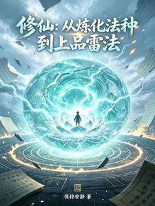 修仙:從煉化法種到上品雷法 封面