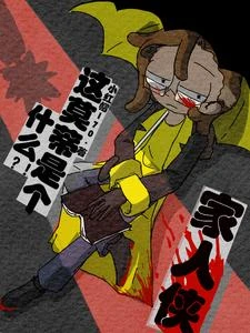 什麼?這莫蒂是個家人俠 封面