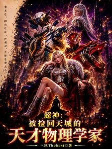 超神：被撿回天城的天才物理學家 封面