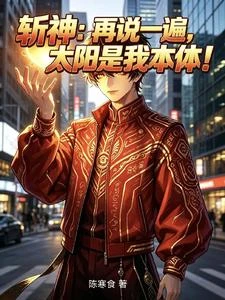 斬神:再說一遍,太陽是我本體! 封面