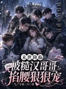 《末世降臨:被糙漢哥哥掐腰狠狠寵》封面