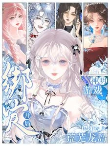 神明遊戲：開局綁定荒蕪龍島 封面