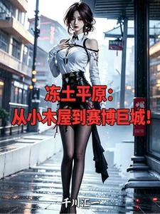 凍土平原,從小木屋到賽博巨城! 封面