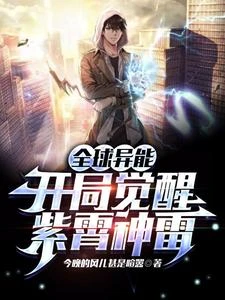 《全球異能:開局覺醒紫霄神雷》封面