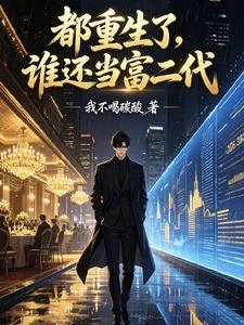 都重生了，誰還裝富二代？ 封面