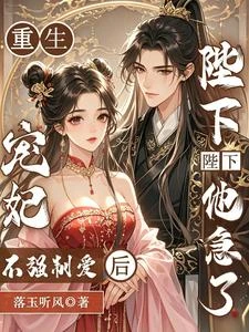 重生寵妃不強制愛後,陛下他急了 封面