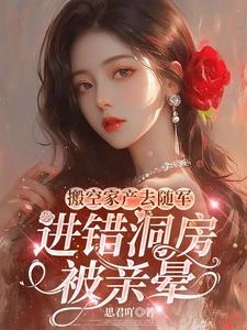 搬空家產去隨軍,進錯洞房被親暈 封面