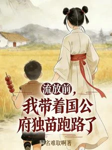 流放前,我帶着國公府獨苗跑路了 封面