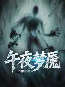 《午夜夢魘》封面