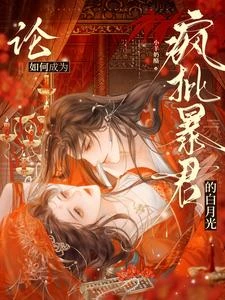 論如何成為瘋批暴君的白月光 封面