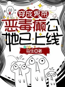 穿成男帝,惡毒癲公她已上線 封面