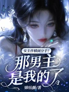 女主作精鬧分手?那男主是我的了 封面