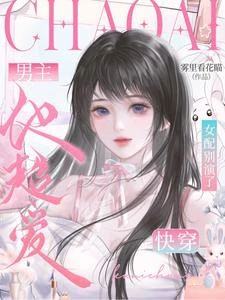 《快穿:女配別演了,男主他超愛》封面
