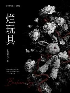 爛玩具 封面