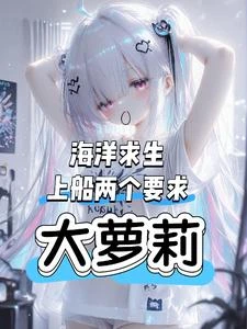 《海洋求生,上船兩個要求,大蘿莉》封面