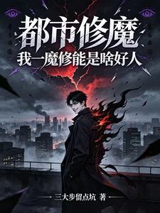 都市修魔：我一魔修能是啥好人？ 封面