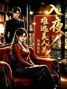 入夜,難逃美人關 封面