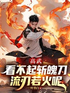高武:看不起斬魄刀,流刃若火呢 封面
