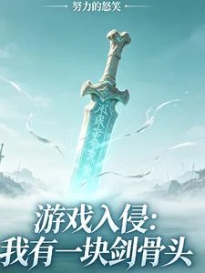 《遊戲入侵:我有一塊劍骨頭》封面
