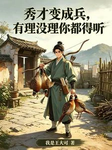 《秀才變成兵,有理沒理你都得聽》封面