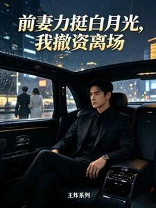 前妻力挺白月光,我撤資離場 封面