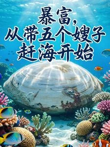 《暴富,從帶五個嫂子趕海開始》封面