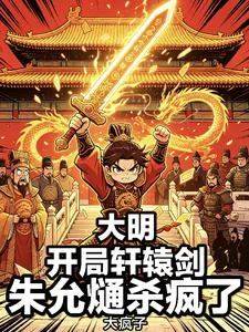 大明:開局軒轅劍,朱允熥殺瘋了 封面