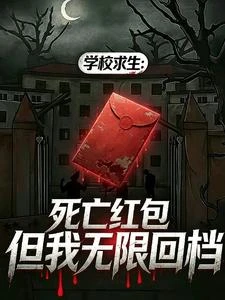 學校求生:死亡紅包但我無限回檔 封面
