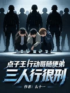 點子王行動哥隨便弟,三人行很刑 封面