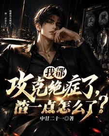 《我都攻克絕症了,渣一點怎麼了?》封面