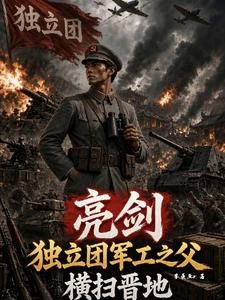 亮劍:獨立團軍工之父,橫掃晉地 封面