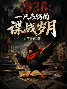 1936:一隻烏鴉的諜戰歲月 封面