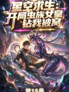 《星空求生:開局蟲族女皇鑽我被窩》封面