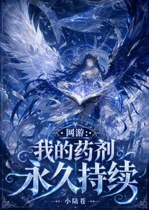 網游:我的藥劑永久持續 封面