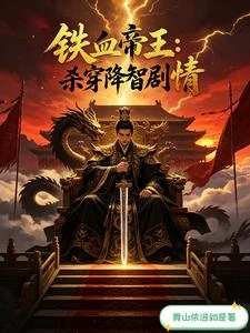 鐵血帝王：殺穿降智劇情 封面