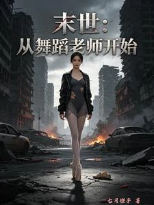 末世調教：從舞蹈老師開始 封面