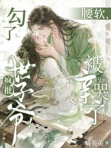勾了瘋批世子爺！腰軟，被親哭了 封面