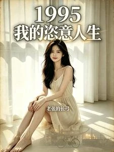 1995:我的恣意人生 封面