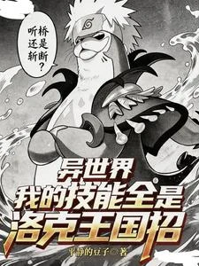 異世界：我的技能全是洛克王國招 封面