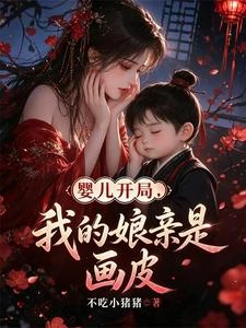 嬰兒開局,我的娘親是畫皮 封面