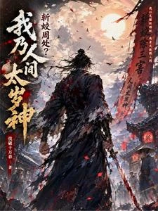 斬蛟周處?我乃人間太歲神! 封面